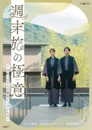 The Secret of Weekend Trips: It’s Not That Easy to Be a Married Couple tv show poster