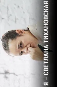 I Am Svetlana Tikhanovskaya movie poster