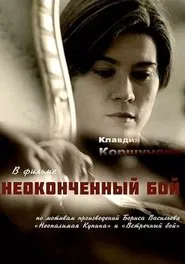 Неоконченный бой tv show poster