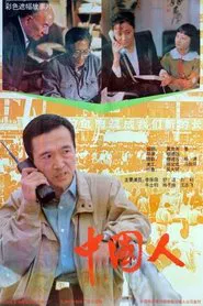 Those Are Chinese movie poster