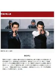 警視庁殺人課 tv show poster