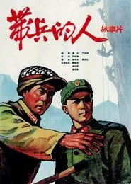 Poster do filme 带兵的人