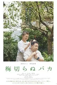 梅切らぬバカ movie poster