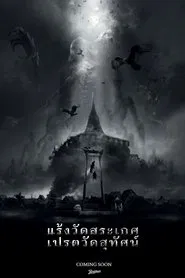 แร้งวัดสระเกศ เปรตวัดสุทัศน์ movie poster