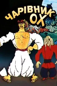 Poster do filme The Wizard Okh