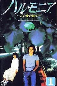 ハルモニア この愛の涯て tv show poster