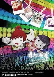 赤松威龙 movie poster