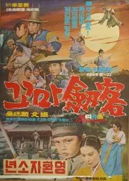 The Little Boy Swordsman movie poster