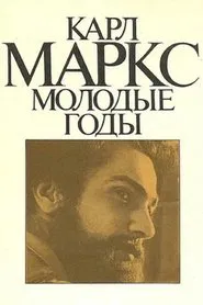 Карл Маркс. Молодые годы tv show poster