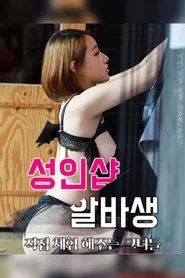 Adult Shop Albasaeng – Those Who Experience It In Person movie poster
