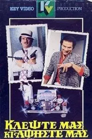 Κλέψτε μας κι αφήστε μας movie poster