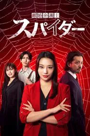 Rikon Bengoshi Spider tv show poster