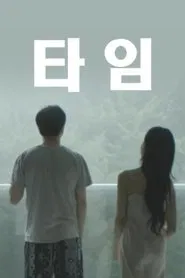타임 movie poster
