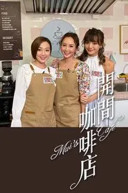 开间咖啡店 tv show poster