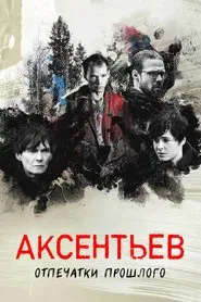 Аксентьев tv show poster