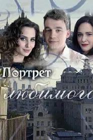 Портрет любимого movie poster
