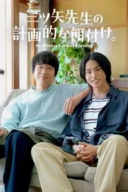 Poster da série Mr Mitsuya's Planned Feeding
