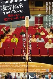 漫才協会 THE MOVIE 舞台の上の懲りない面々 movie poster