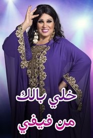 خلي بالك من فيفي - المغرب tv show poster