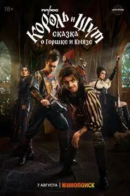 King & Jester: A Tale of Gorshok and Knyaz movie poster