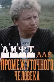Лифт для промежуточного человека tv show poster