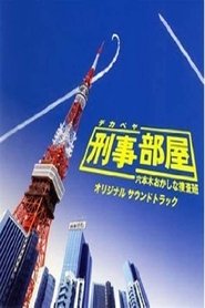 刑事部屋～六本木おかしな捜査班 tv show poster