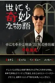 Tales of the Bizarre: 2020 Autumn Special movie poster