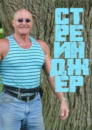 Poster do filme Stranger