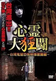 Shinrei Dai Kyōtō ~ Taiwan Kiyashiki Kyōfu Eizō Gekisatsu-hen ~ movie poster