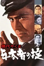 Poster do filme A Modern Yakuza: The Code of The Lawless