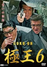GOKU-OH 6 movie poster