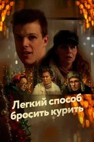 Poster do filme An Easy Way to Quit Smoking