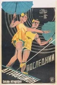 The Last Attraction movie poster