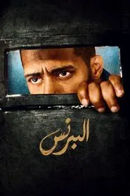 The Prince tv show poster