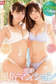 S1's Two Beautiful Girl Actresses Come Together! Minami And Moe Are All Over Each Other! Reverse Threesome 4-Hour 8-Scene Special - Minami Kojima , Moe Tenshi movie poster