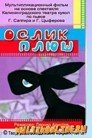Ослик Плюш movie poster