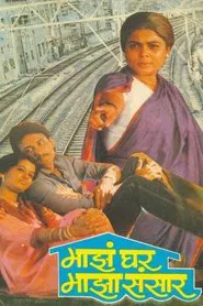 Maza Ghar Maza Sansar movie poster