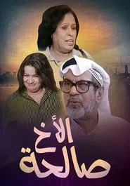 Brother Saleha tv show poster