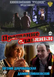 Slavyanka's Goodbye movie poster