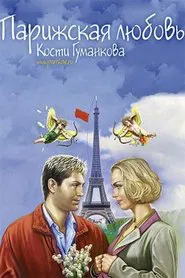 Paris love Kostya Gumankova movie poster
