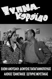Poster do filme Ξύπνα Κορόιδο...