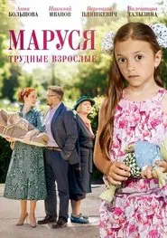 Маруся. Трудные взрослые movie poster
