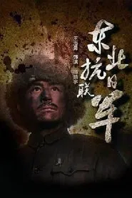 东北抗日联军 tv show poster
