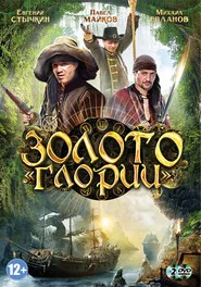 Золото Глории tv show poster