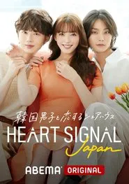 HEART SIGNAL JAPAN tv show poster