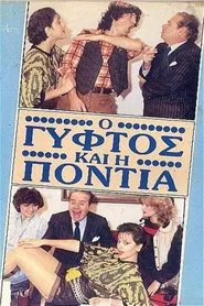 Ο γύφτος και η Πόντια movie poster