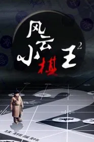 Poster do filme The King 2