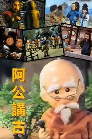 Poster da série Ah Gong Jiang Gu