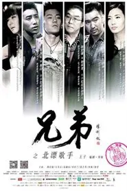 The Brothers - The Drifting Singers in Beijing movie poster