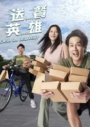 送餐英雄 tv show poster
